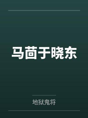 马茴于晓东