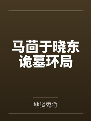 马茴于晓东诡墓环局