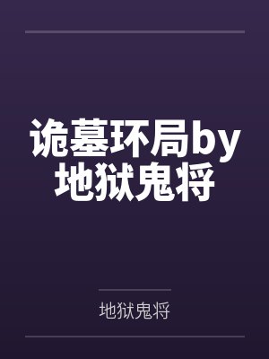 诡墓环局by地狱鬼将