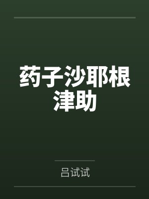 药子沙耶根津助