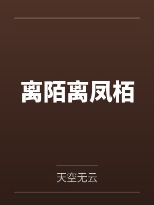 离陌离凤栢