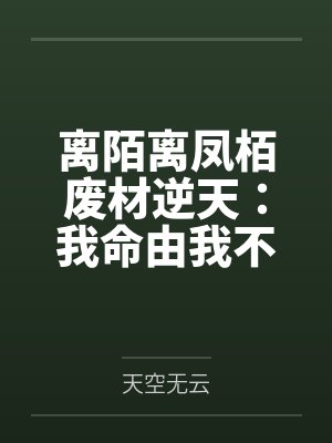 离陌离凤栢废材逆天：我命由我不由天