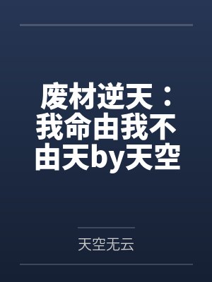 废材逆天：我命由我不由天by天空无云