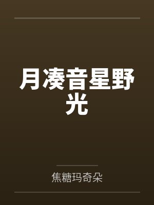 月凑音星野光