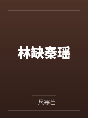 林缺秦瑶