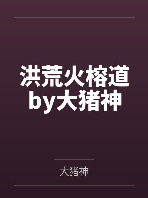 洪荒火榕道by大猪神