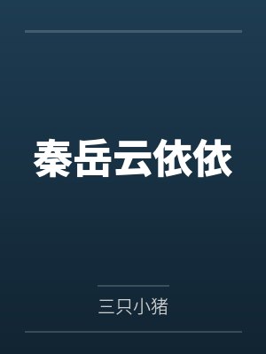 秦岳云依依