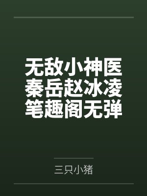 无敌小神医秦岳赵冰凌笔趣阁无弹窗