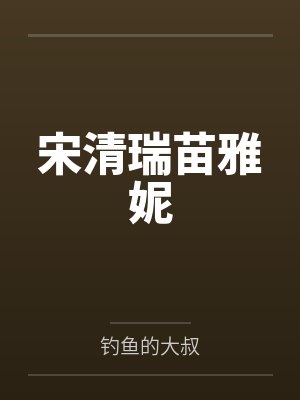 宋清瑞苗雅妮