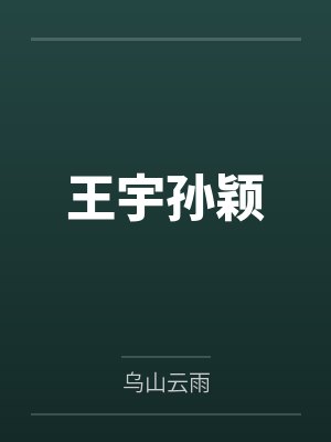 王宇孙颖