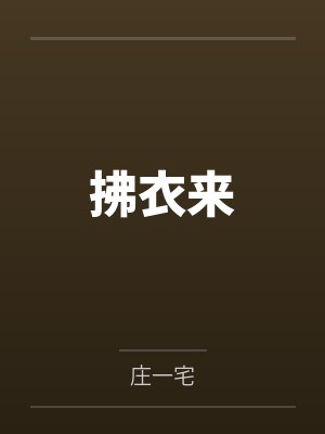 拂衣来 拂衣来