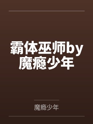 霸体巫师by魔瘾少年