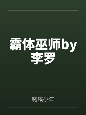 霸体巫师by李罗