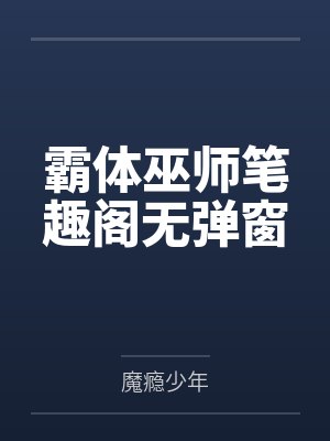霸体巫师笔趣阁无弹窗