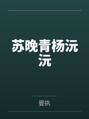 苏晚青杨沅沅