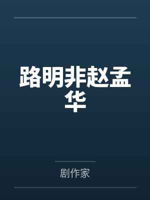 路明非赵孟华