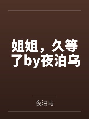 姐姐，久等了by夜泊乌