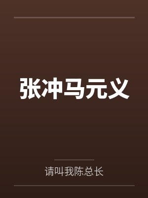 张冲马元义