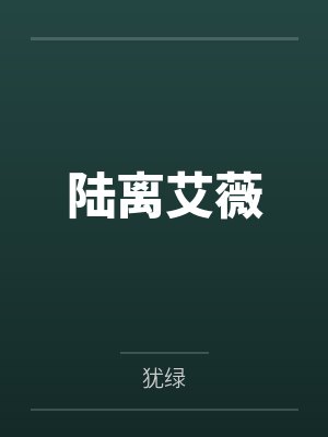 陆离艾薇