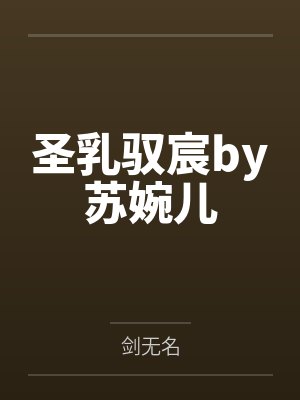 圣乳驭宸by苏婉儿