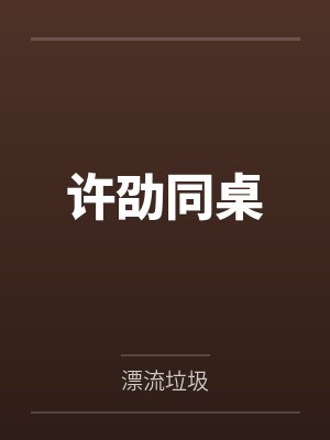 许劭同桌