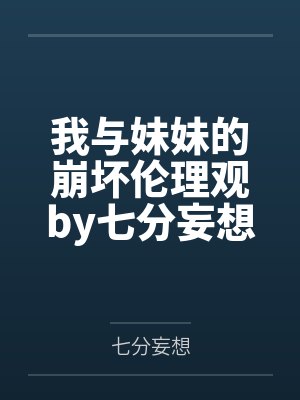 我与妹妹的崩坏伦理观by七分妄想