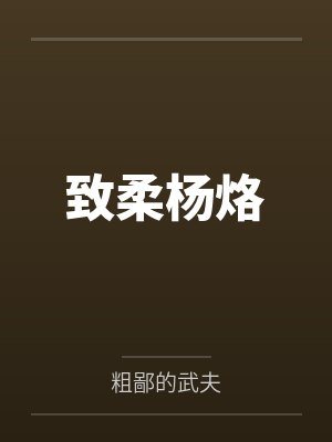 致柔杨烙