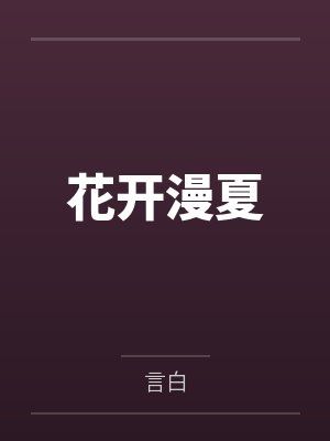 花满夏花娴静 花满夏花娴静