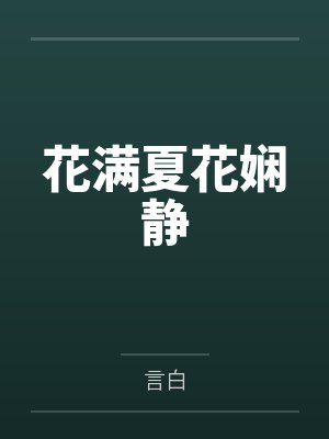 花满夏花娴静