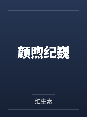 颜煦纪巍