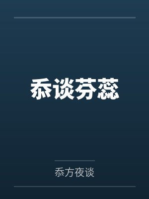 忝谈芬蕊