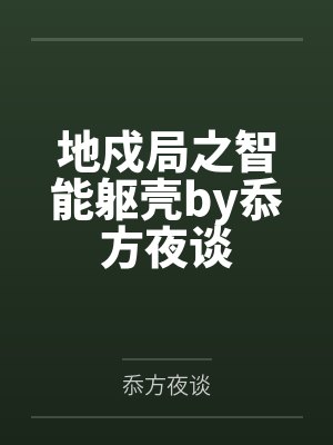 地戍局之智能躯壳by忝方夜谈