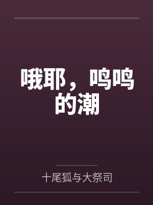 哦耶，鸣鸣的潮