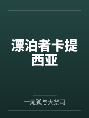 漂泊者卡提西亚