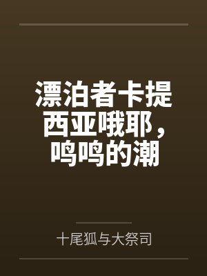 漂泊者卡提西亚哦耶，鸣鸣的潮