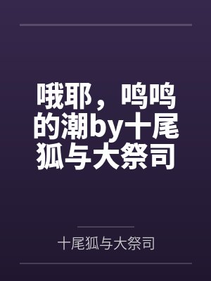 哦耶，鸣鸣的潮by十尾狐与大祭司