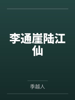 李通崖陆江仙