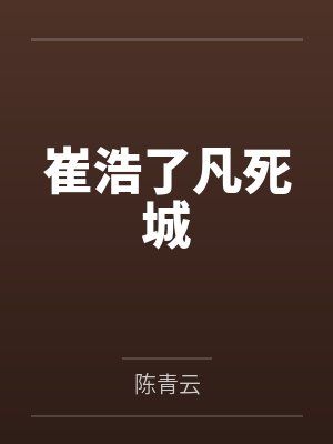崔浩了凡死城