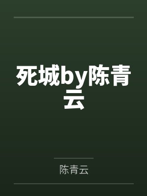 死城by陈青云