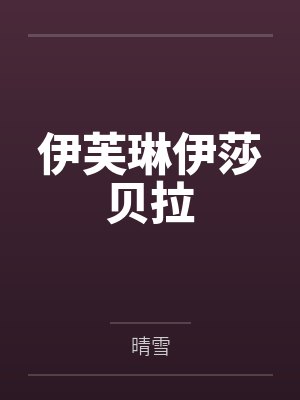 伊芙琳伊莎贝拉
