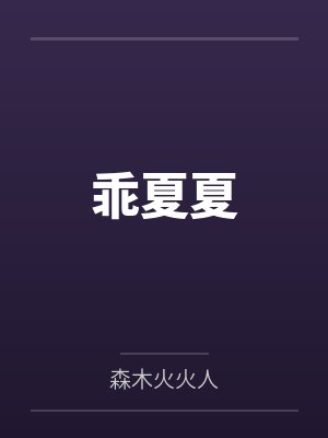 乖夏夏 乖夏夏