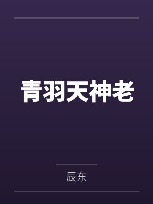 青羽天神老