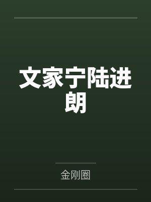 文家宁陆进朗