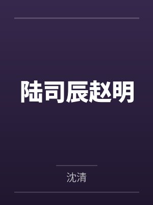 陆司辰赵明