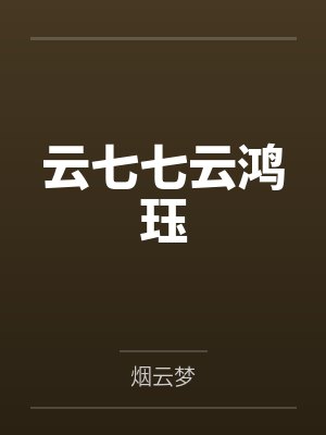 云七七云鸿珏