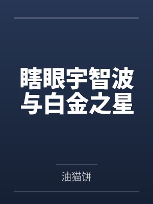 瞎眼宇智波与白金之星 瞎眼宇智波与白金之星