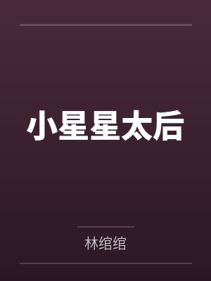 小星星太后