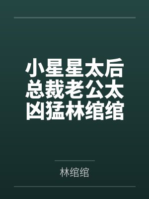 小星星太后总裁老公太凶猛林绾绾萧夜凌