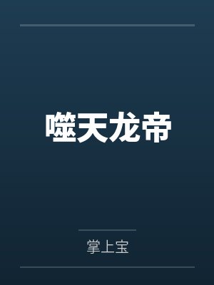 姜天陆无极噬天龙帝 姜天陆无极噬天龙帝