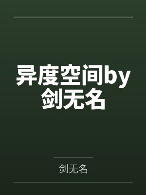 异度空间by剑无名